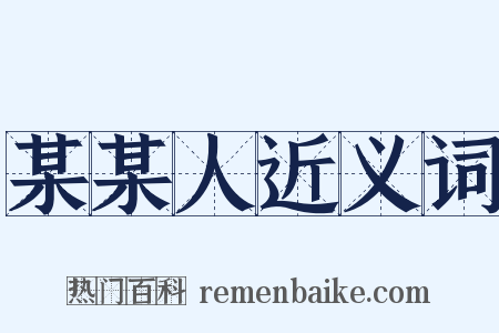 某某人近义词是什么意思的图片